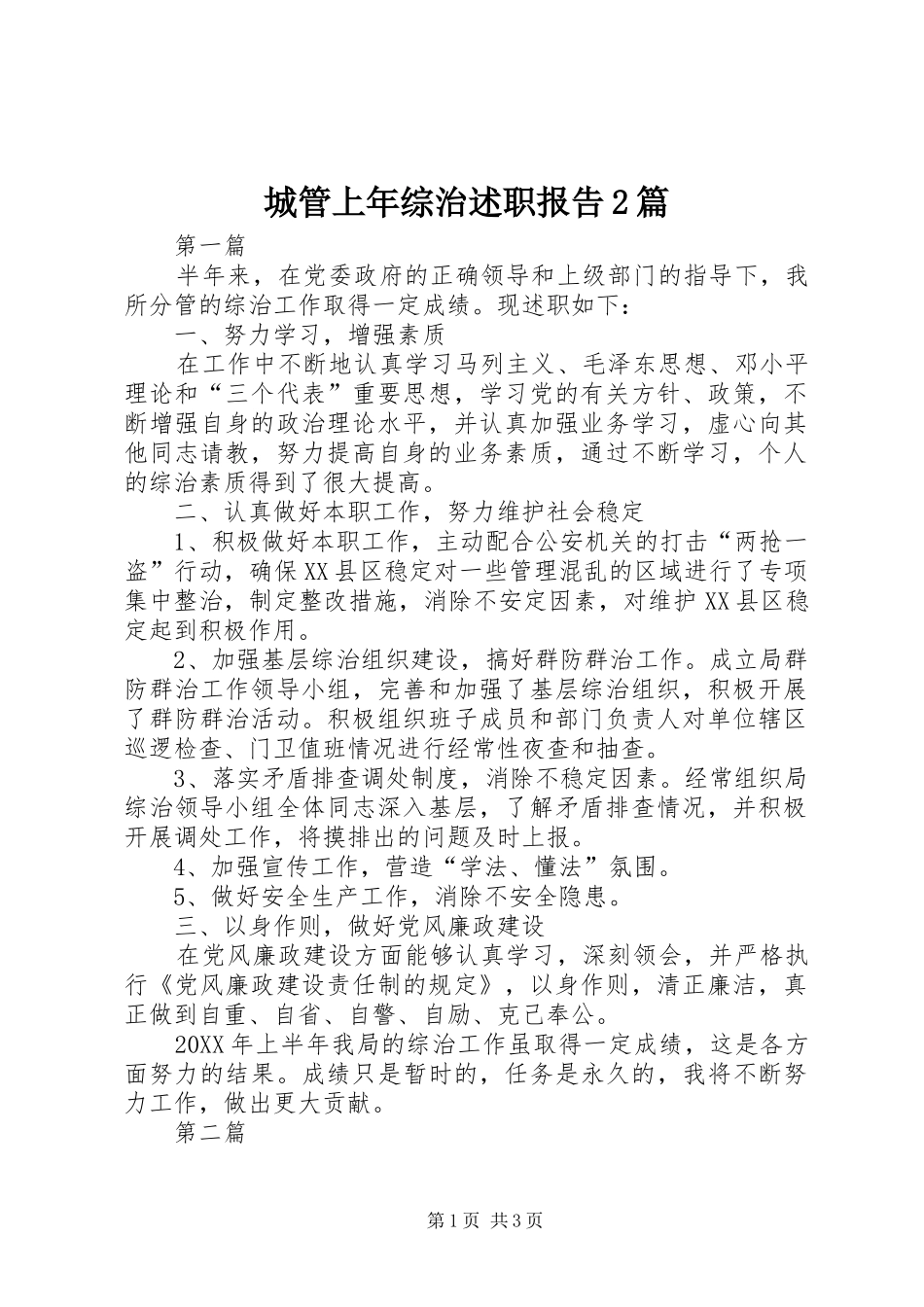 2024年城管上年综治述职报告篇_第1页