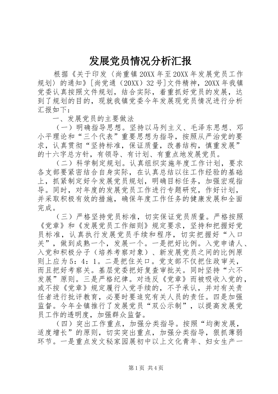 2024年发展党员情况分析汇报_第1页