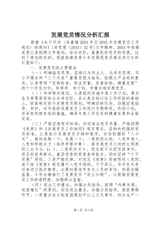 2024年发展党员情况分析汇报