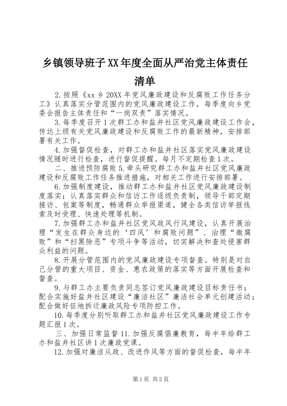 2024年乡镇领导班子年度全面从严治党主体责任清单_第1页