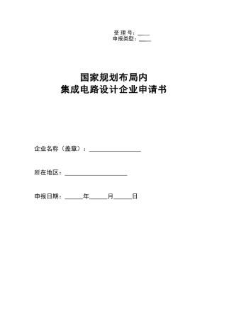 国家规划布局内集成电路设计企业申请书