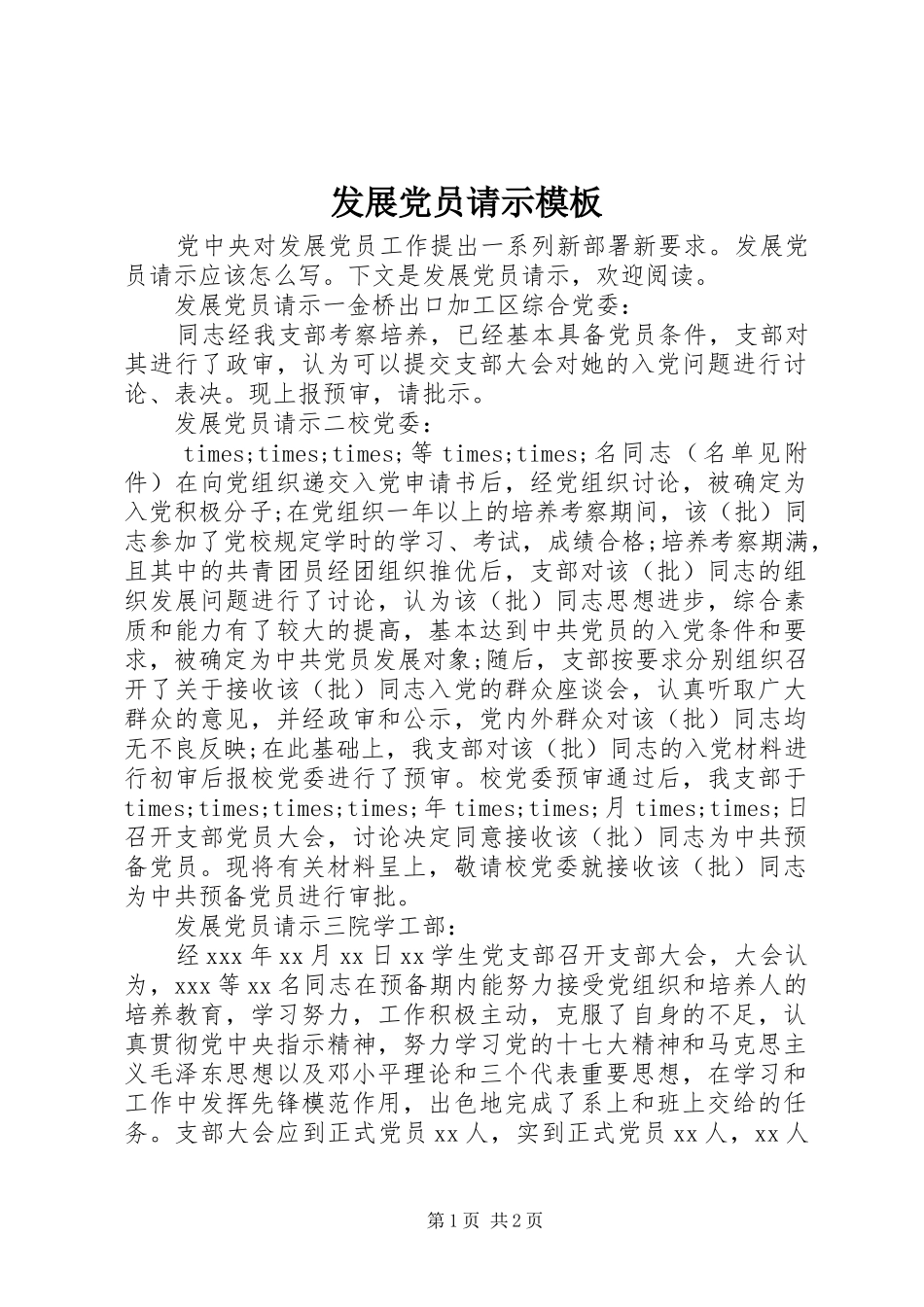 2024年发展党员请示模板_第1页