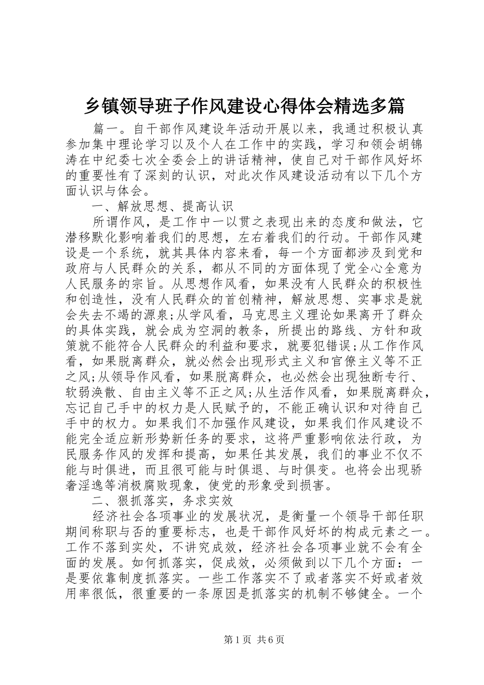 2024年乡镇领导班子作风建设心得体会多篇_第1页