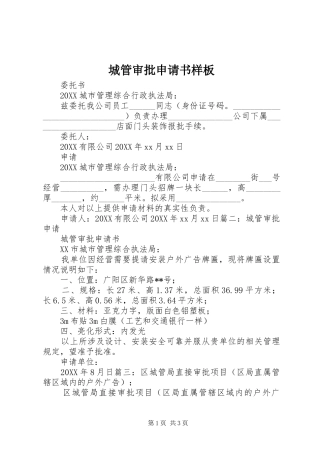2024年城管审批申请书样板