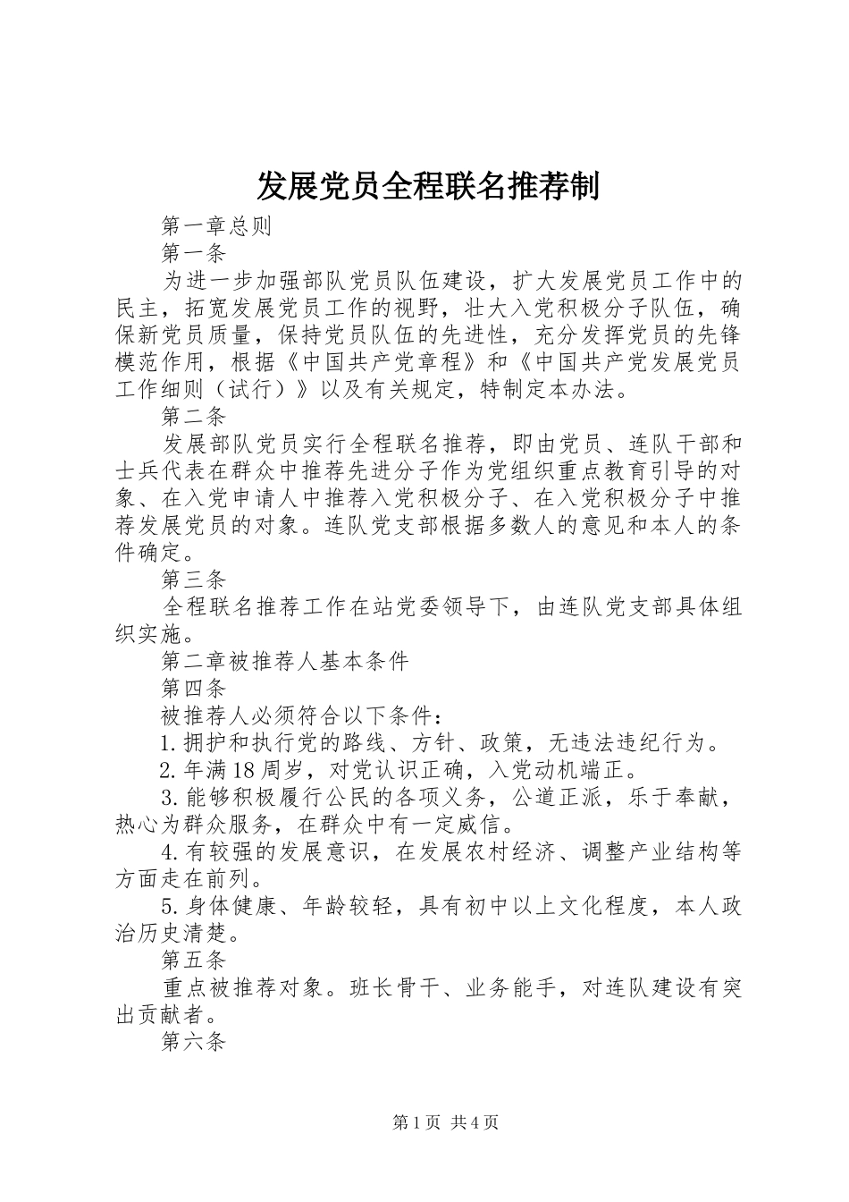 2024年发展党员全程联名推荐制_第1页