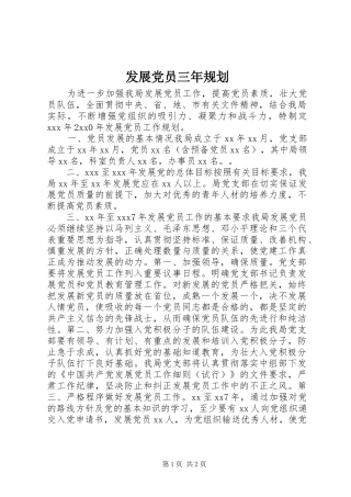 2024年发展党员三年规划
