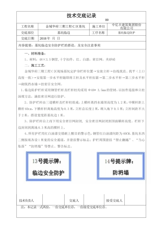 基坑临边防护技术交底