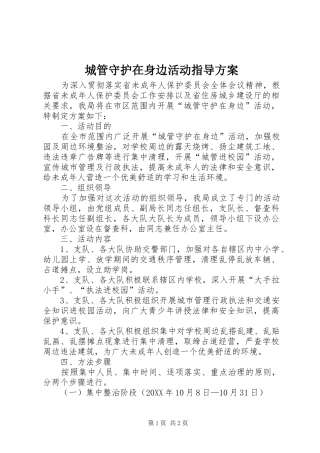 2024年城管守护在身边活动指导方案