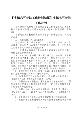 2024年乡镇六五普法工作计划结尾乡镇七五普法工作计划