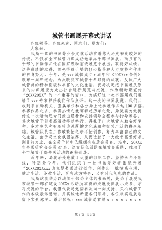 2024年城管书画展开幕式致辞