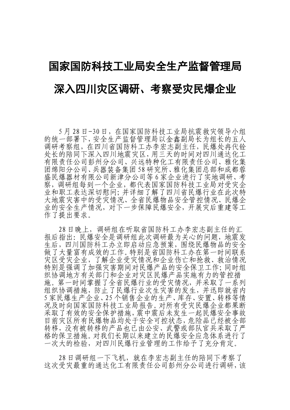 国家国防科技工业局安全生产监督管理局深入四川灾区调研-考察受灾民爆企业_第1页