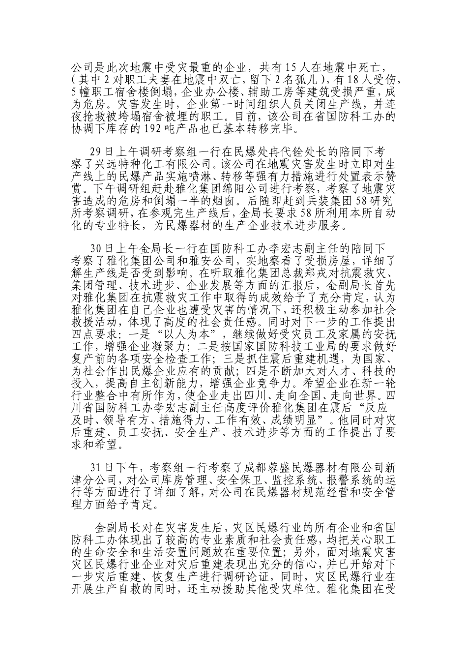 国家国防科技工业局安全生产监督管理局深入四川灾区调研-考察受灾民爆企业_第2页