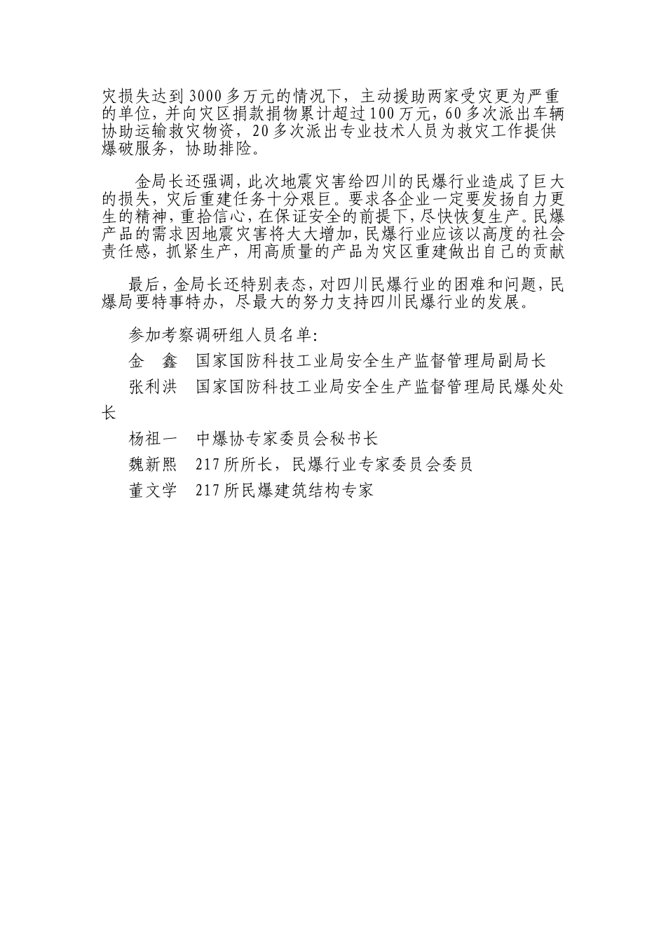 国家国防科技工业局安全生产监督管理局深入四川灾区调研-考察受灾民爆企业_第3页