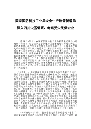 国家国防科技工业局安全生产监督管理局深入四川灾区调研-考察受灾民爆企业
