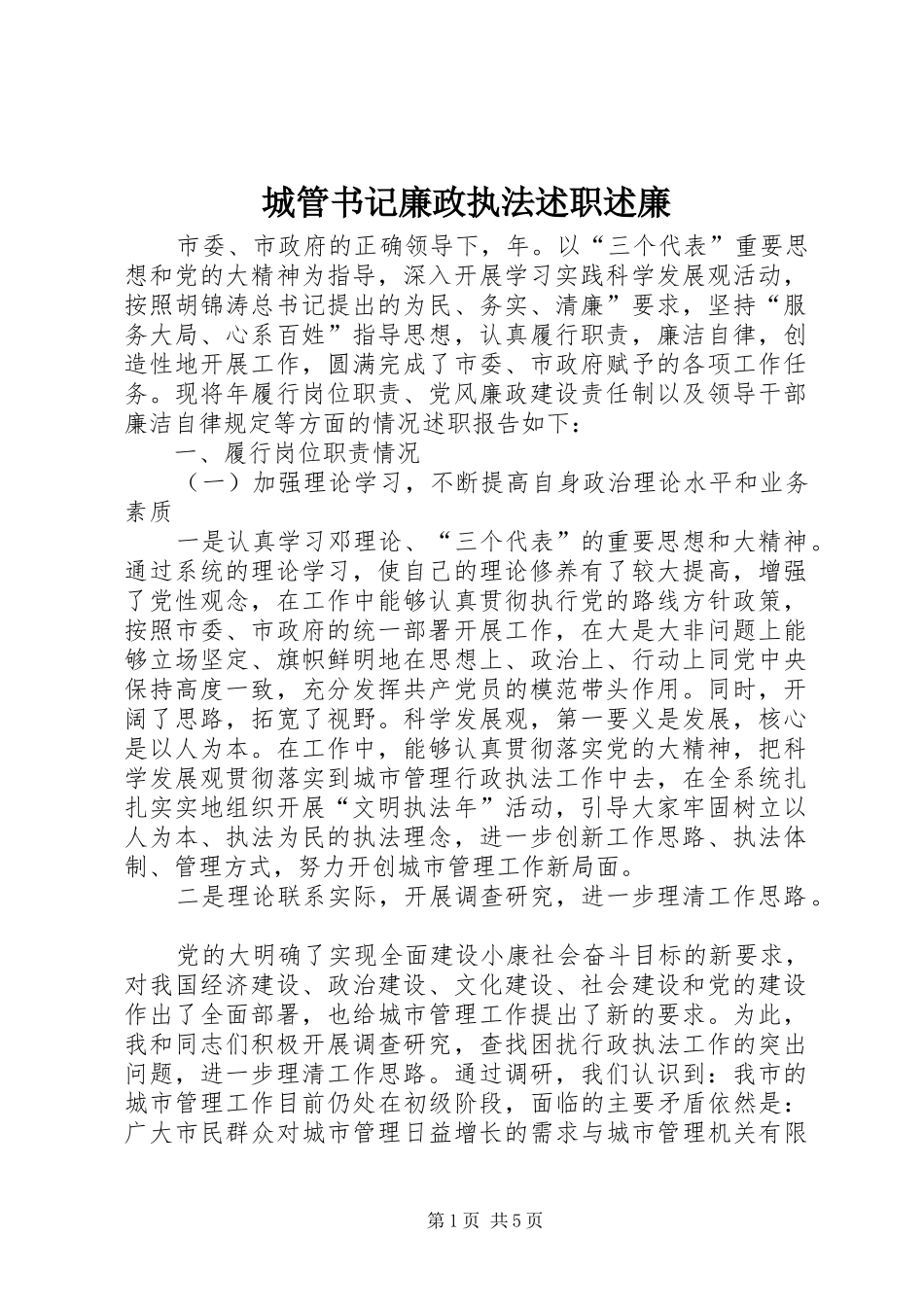 2024年城管书记廉政执法述职述廉_第1页