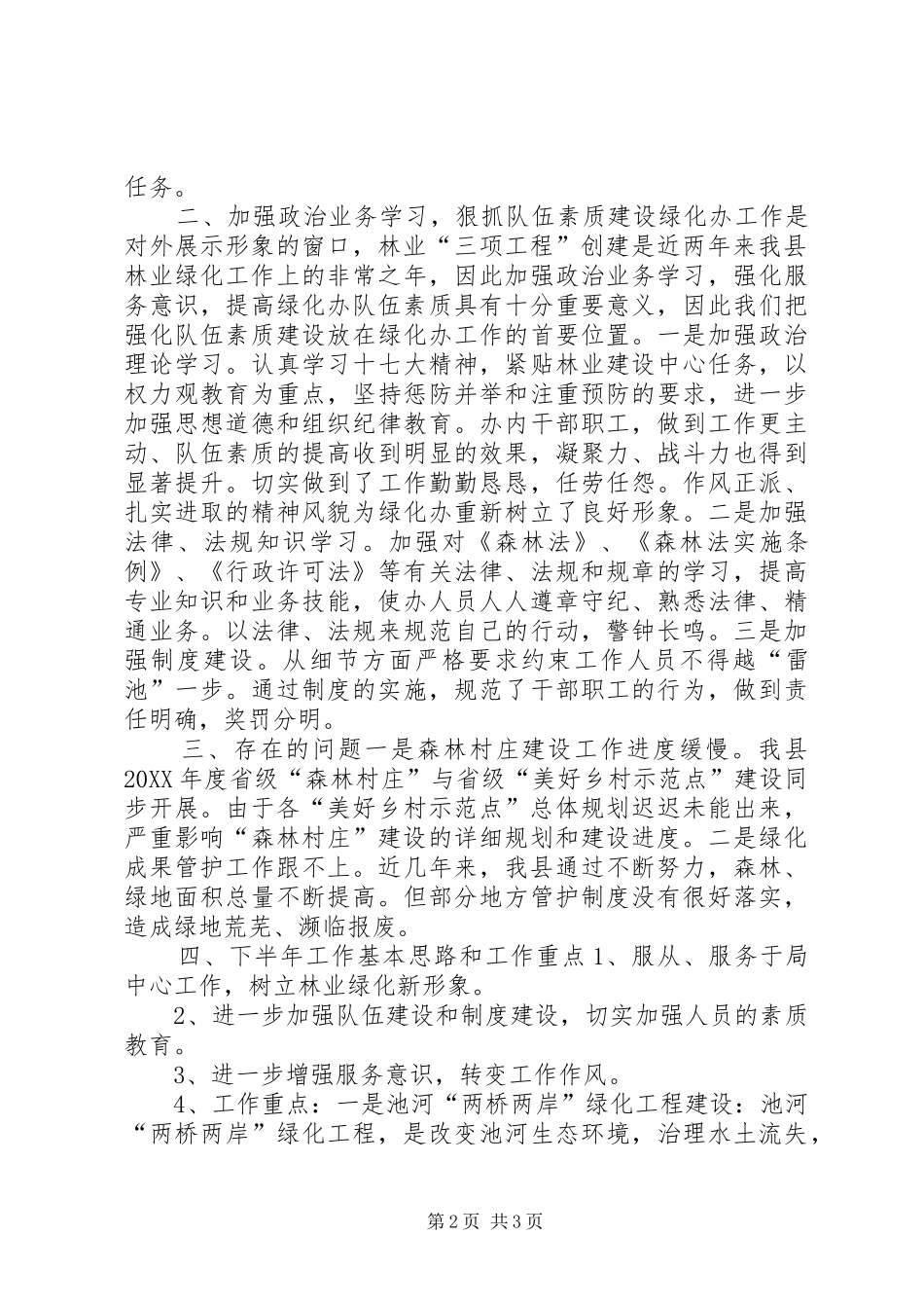 2024年乡镇绿化办年度上半年工作总结_第2页