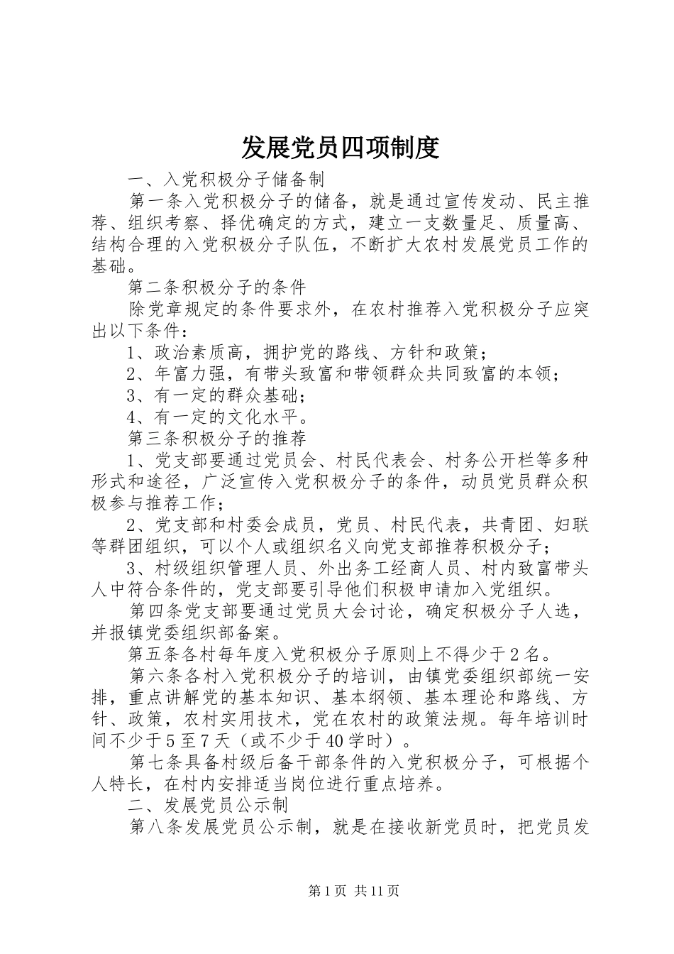 2024年发展党员四项制度_第1页