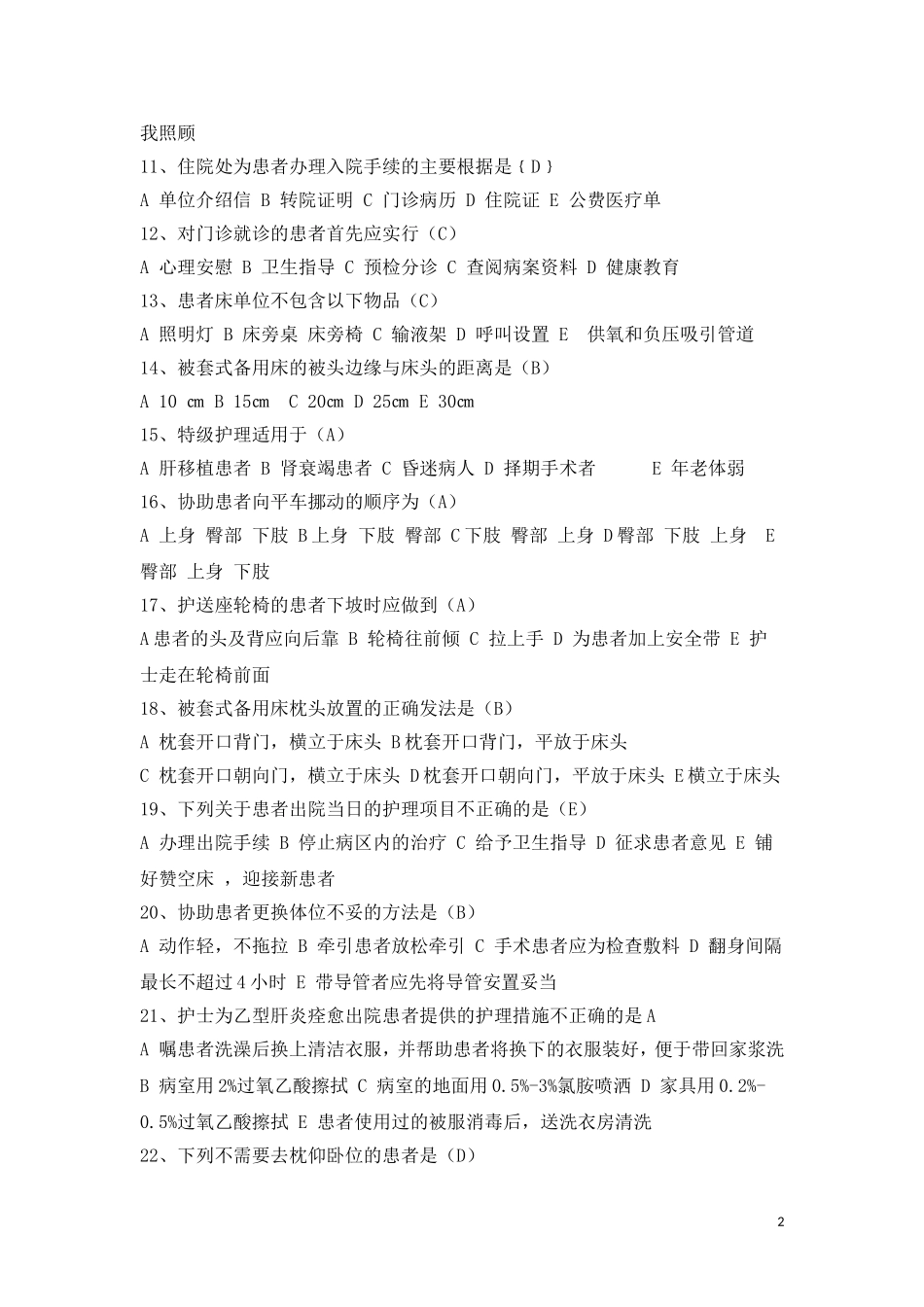 基础护理单选_第2页