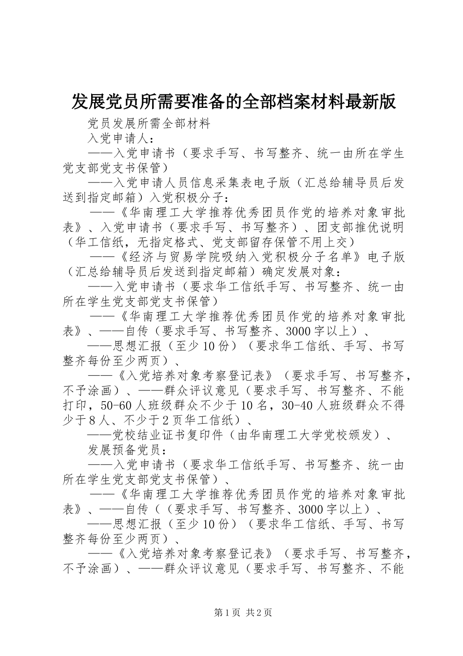 2024年发展党员所需要准备的全部档案材料最新版_第1页