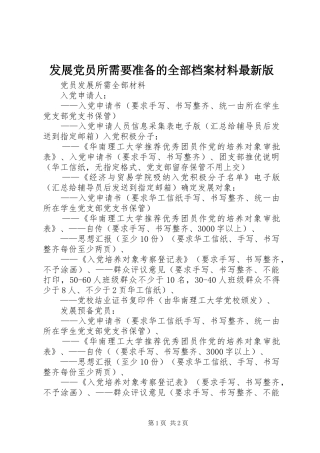 2024年发展党员所需要准备的全部档案材料最新版