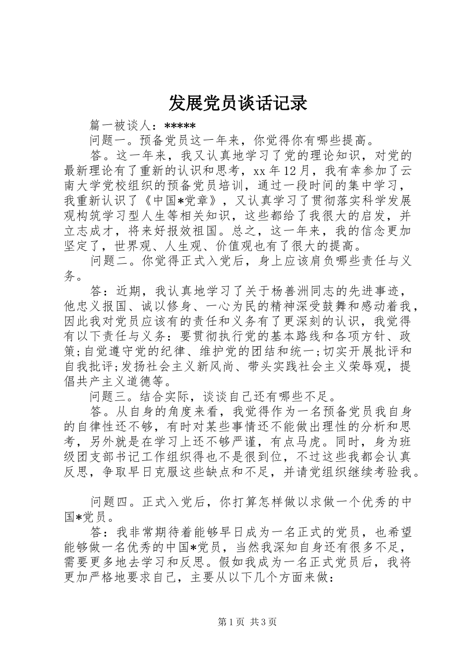 2024年发展党员谈话记录_第1页