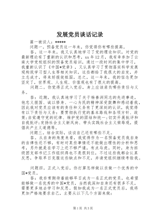 2024年发展党员谈话记录