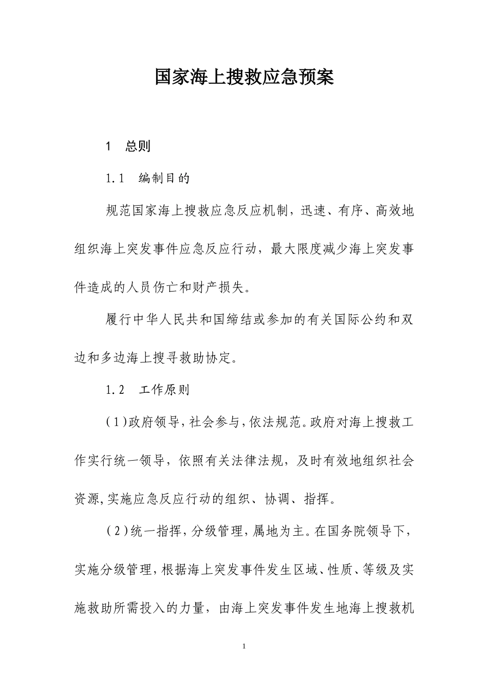 国家海上搜救应急预案_第1页