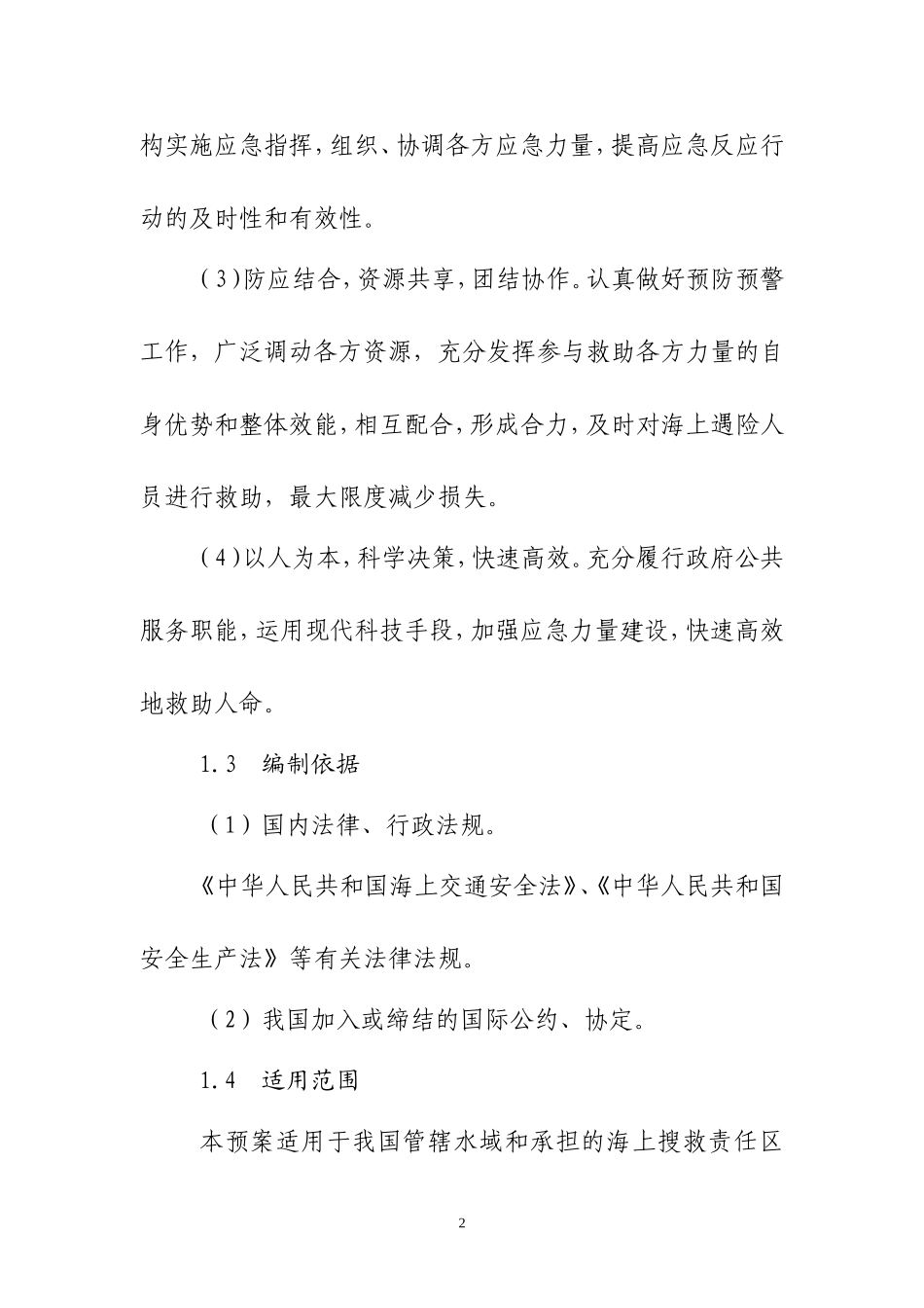 国家海上搜救应急预案_第2页
