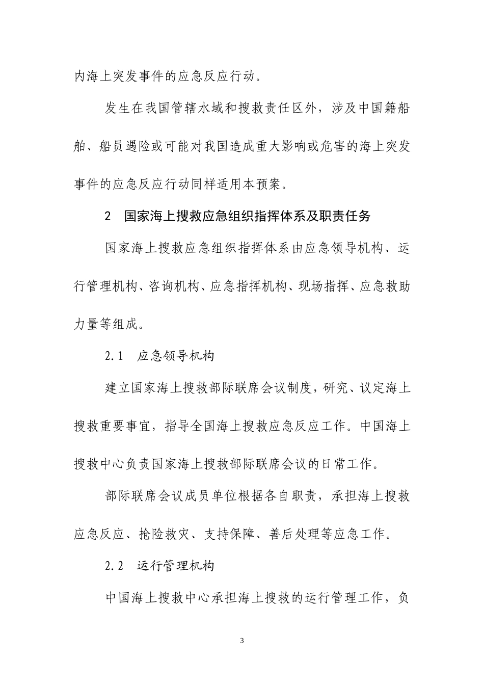 国家海上搜救应急预案_第3页