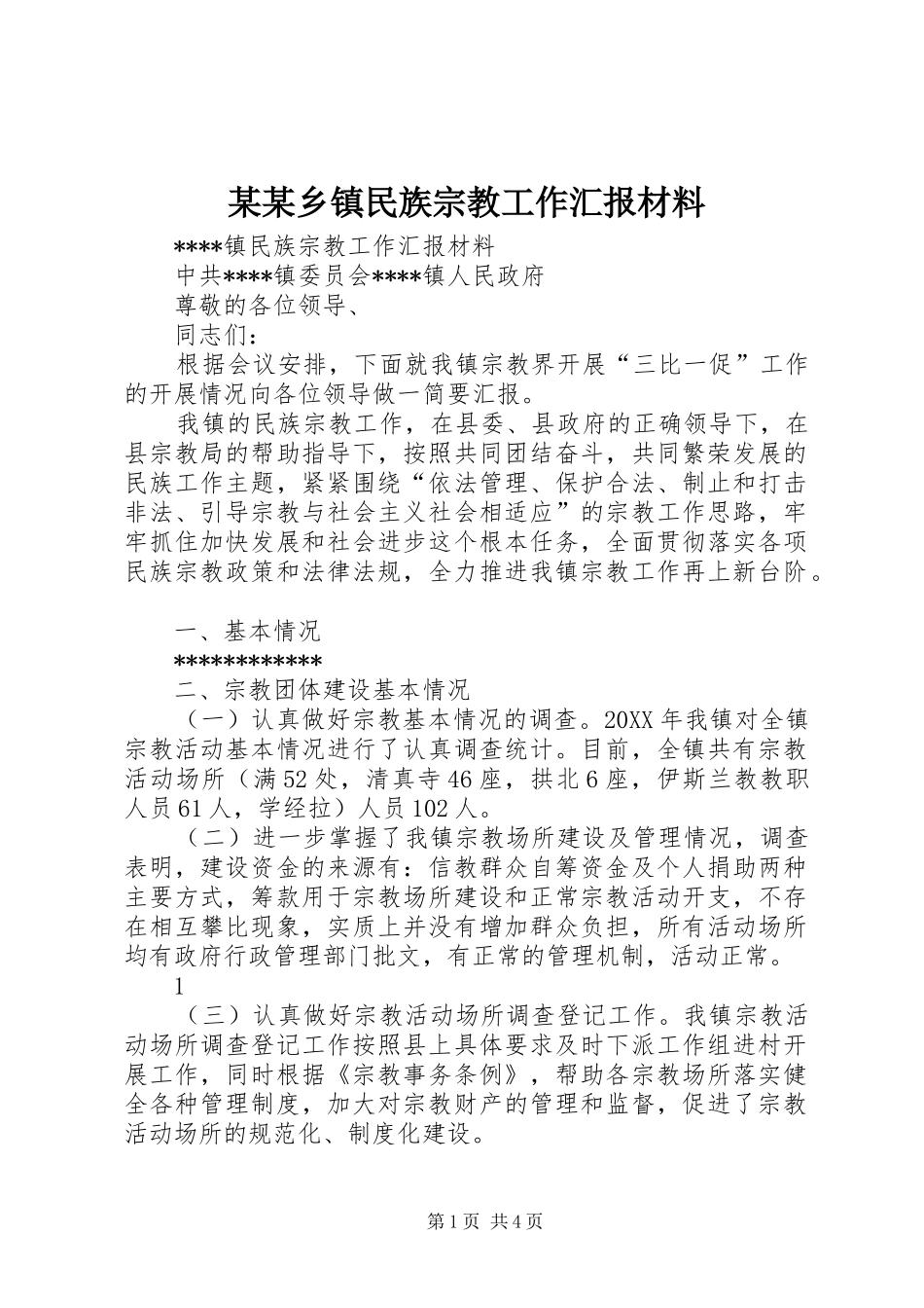 2024年乡镇民族宗教工作汇报材料_第1页