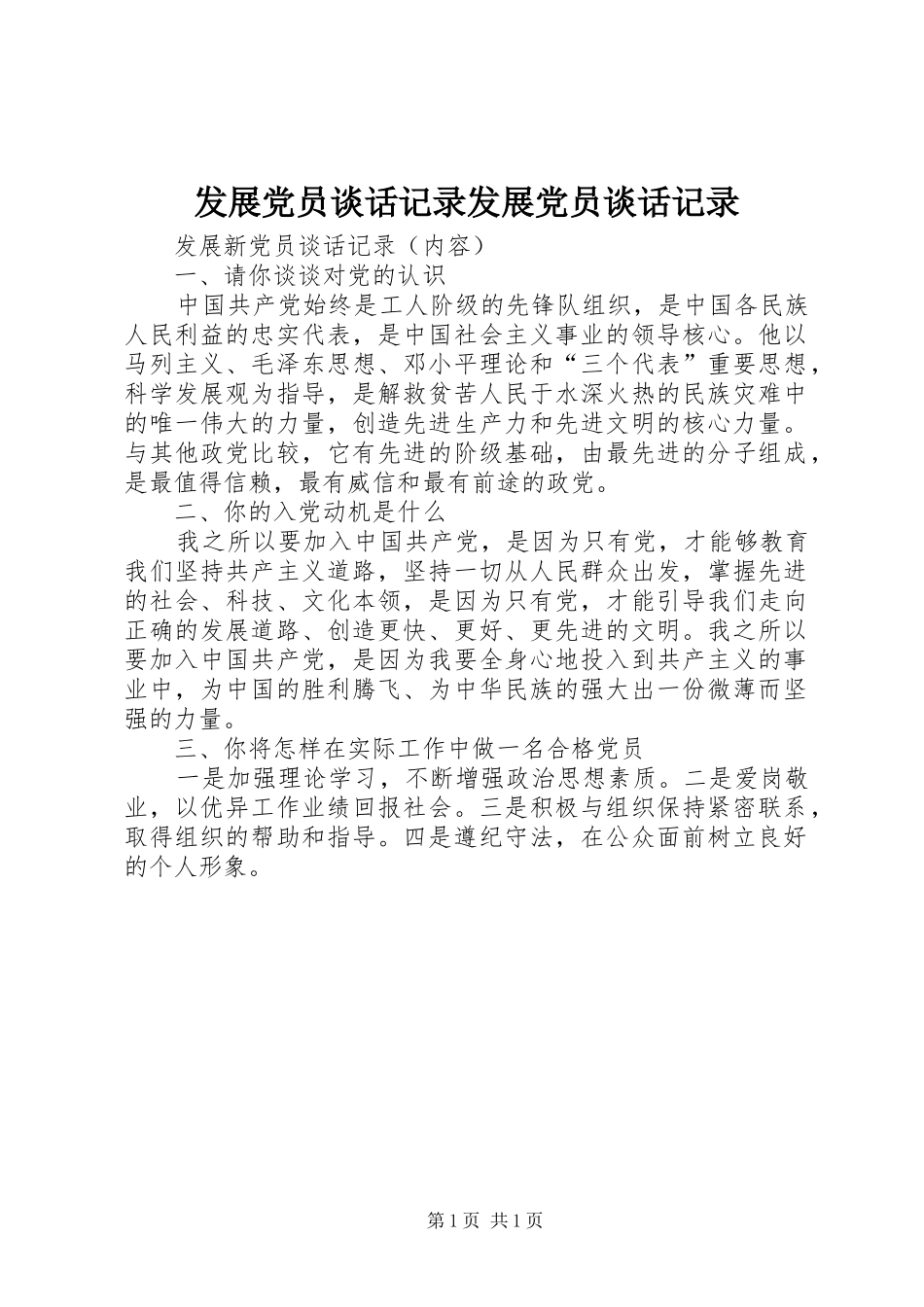 2024年发展党员谈话记录发展党员谈话记录_第1页