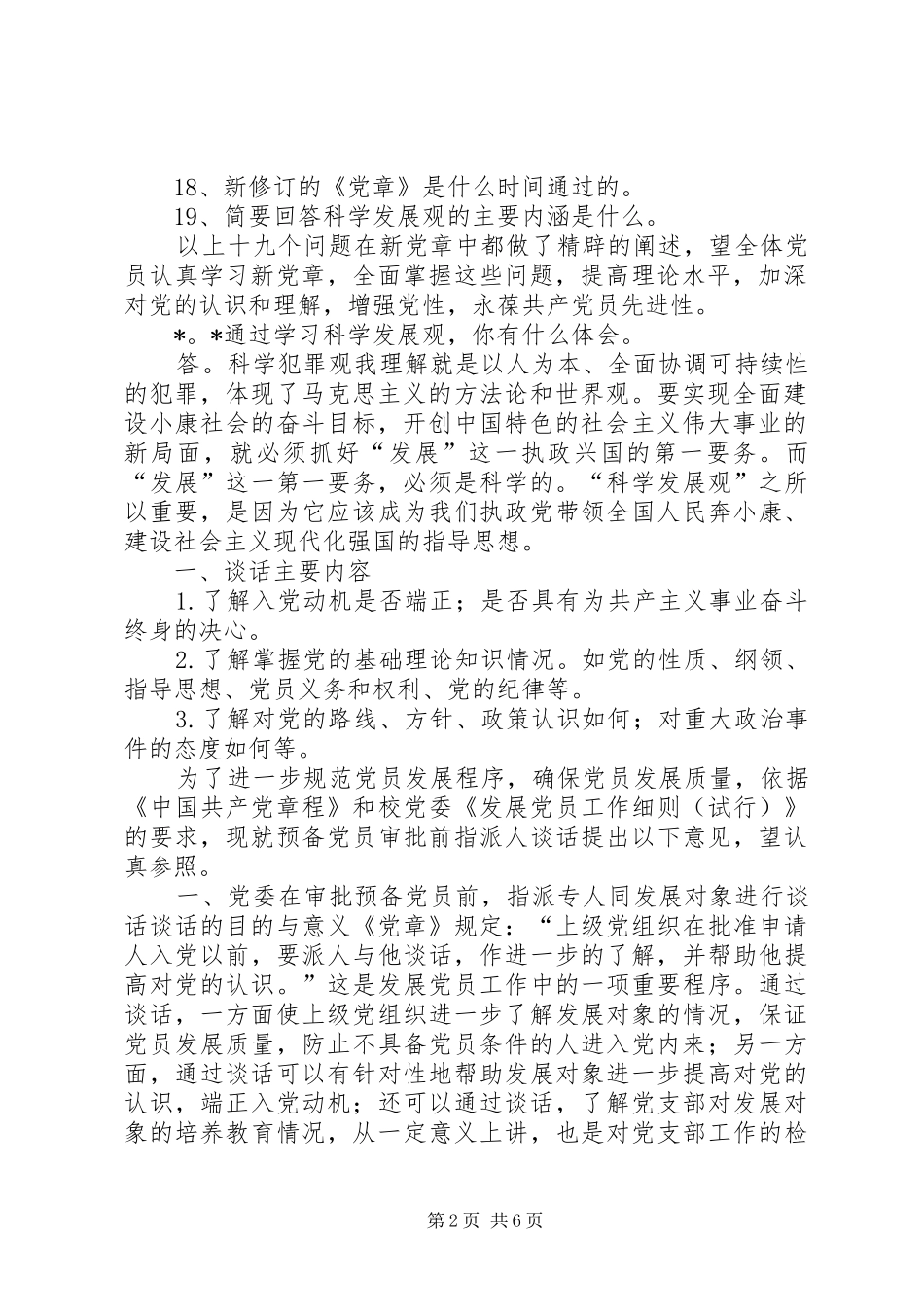 2024年发展党员谈话内容_第2页