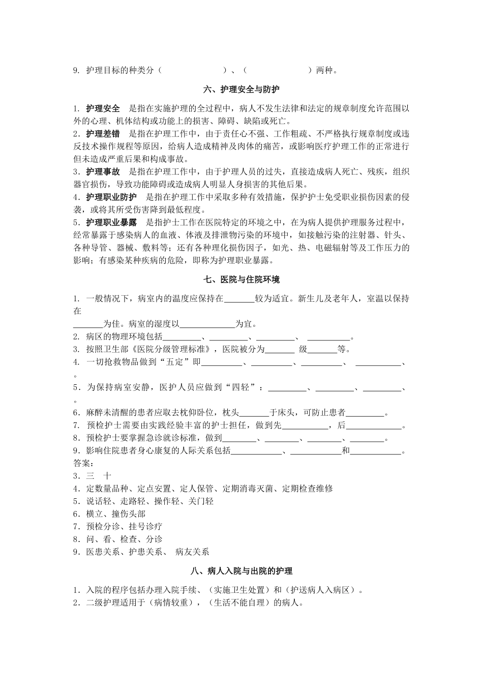 基础护理对口考试填空题_第2页