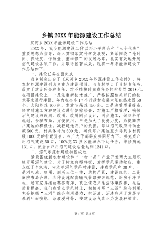 2024年乡镇能源建设工作总结