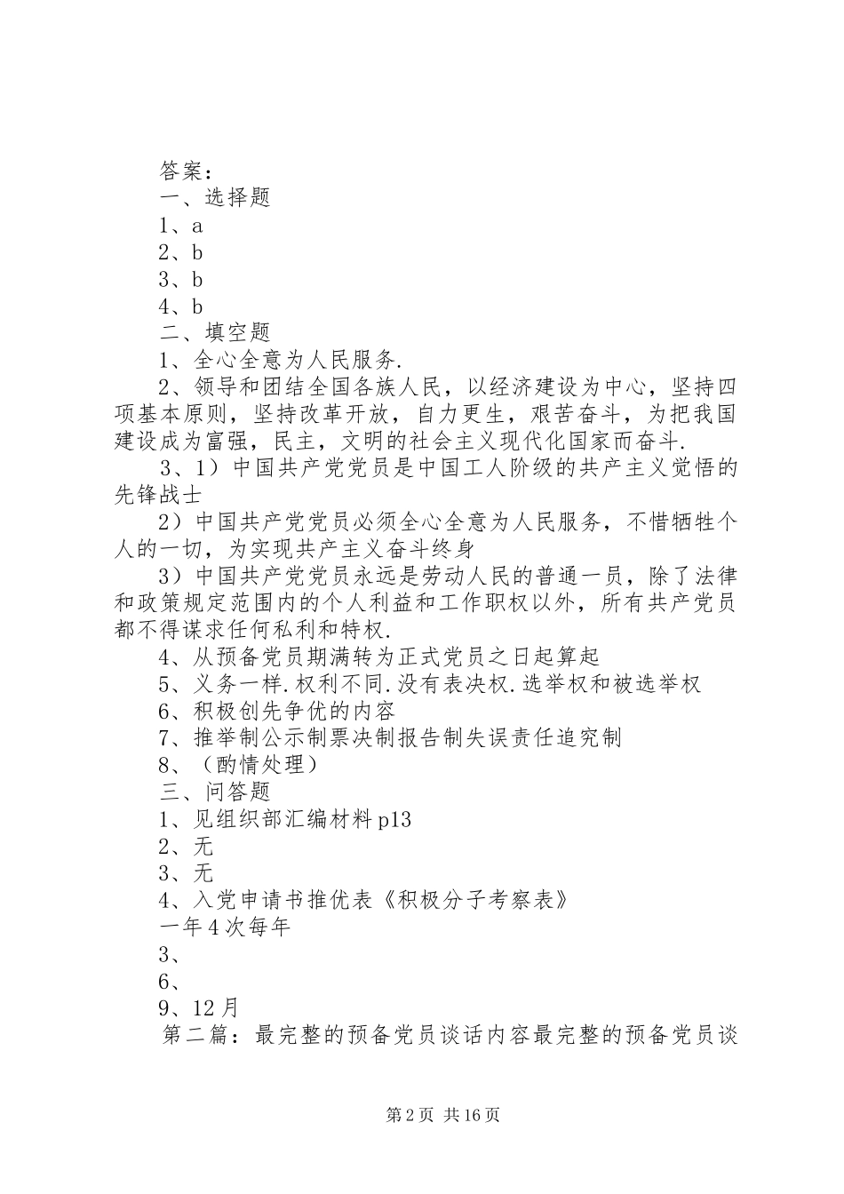 2024年发展党员谈话内容最完整版_第2页