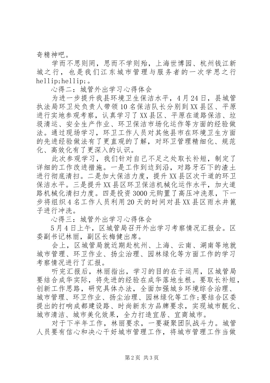 2024年城管外出学习心得体会_第2页