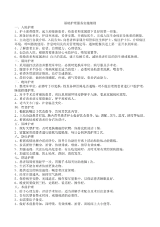 基础护理服务实施细则(原稿)
