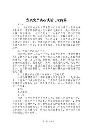 2024年发展党员谈心谈话记录两篇