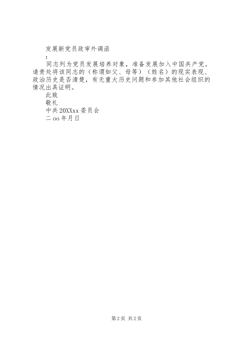 2024年发展党员外调函范文_第2页