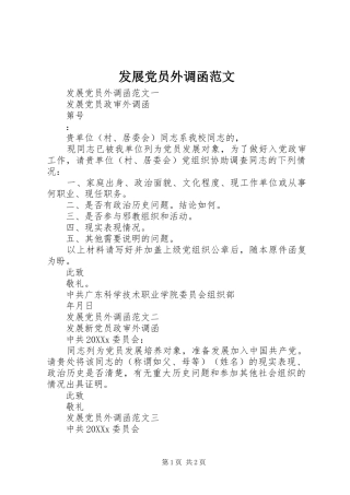 2024年发展党员外调函范文