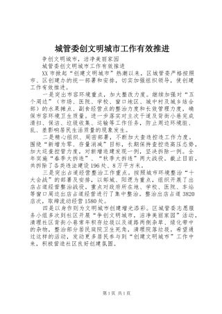 2024年城管委创文明城市工作有效推进