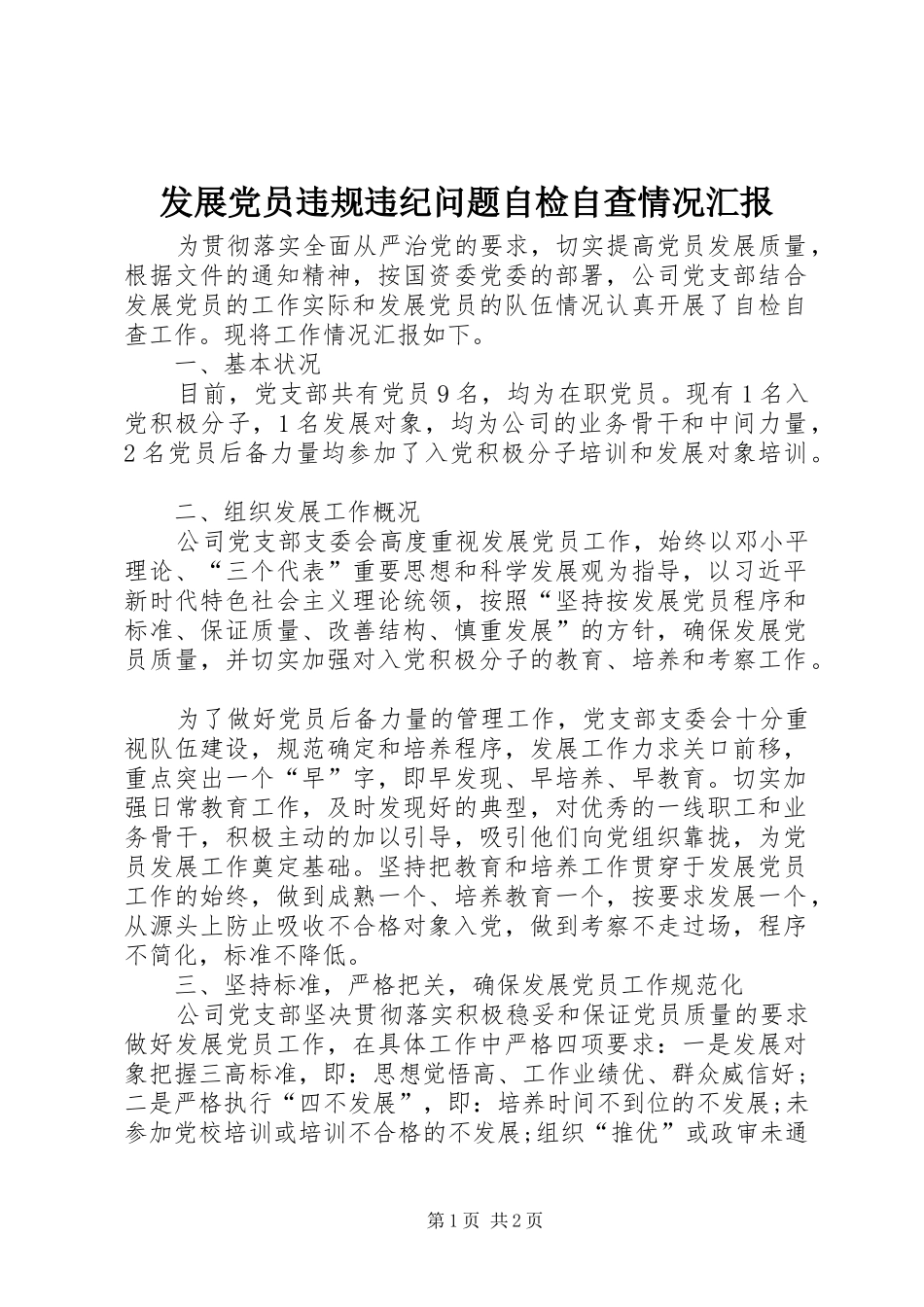 2024年发展党员违规违纪问题自检自查情况汇报_第1页
