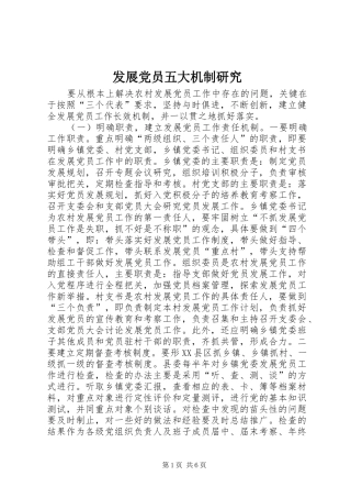 2024年发展党员五大机制研究