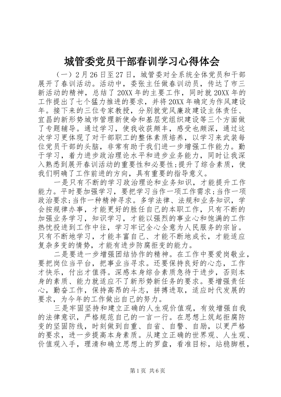 2024年城管委党员干部春训学习心得体会_第1页