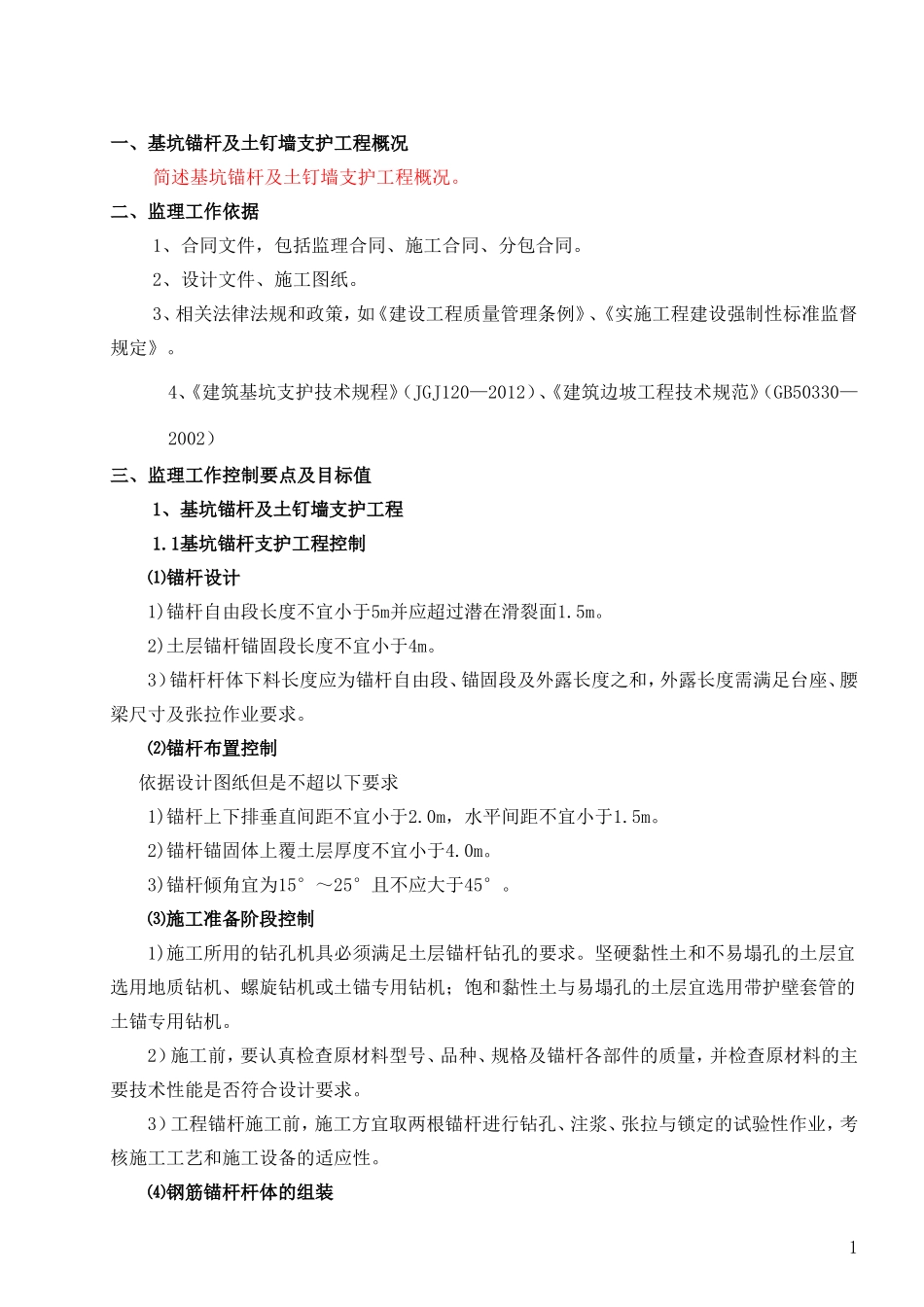 基坑锚杆及土钉墙监理细则_第2页