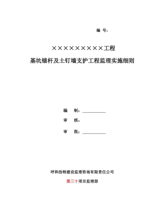 基坑锚杆及土钉墙监理细则