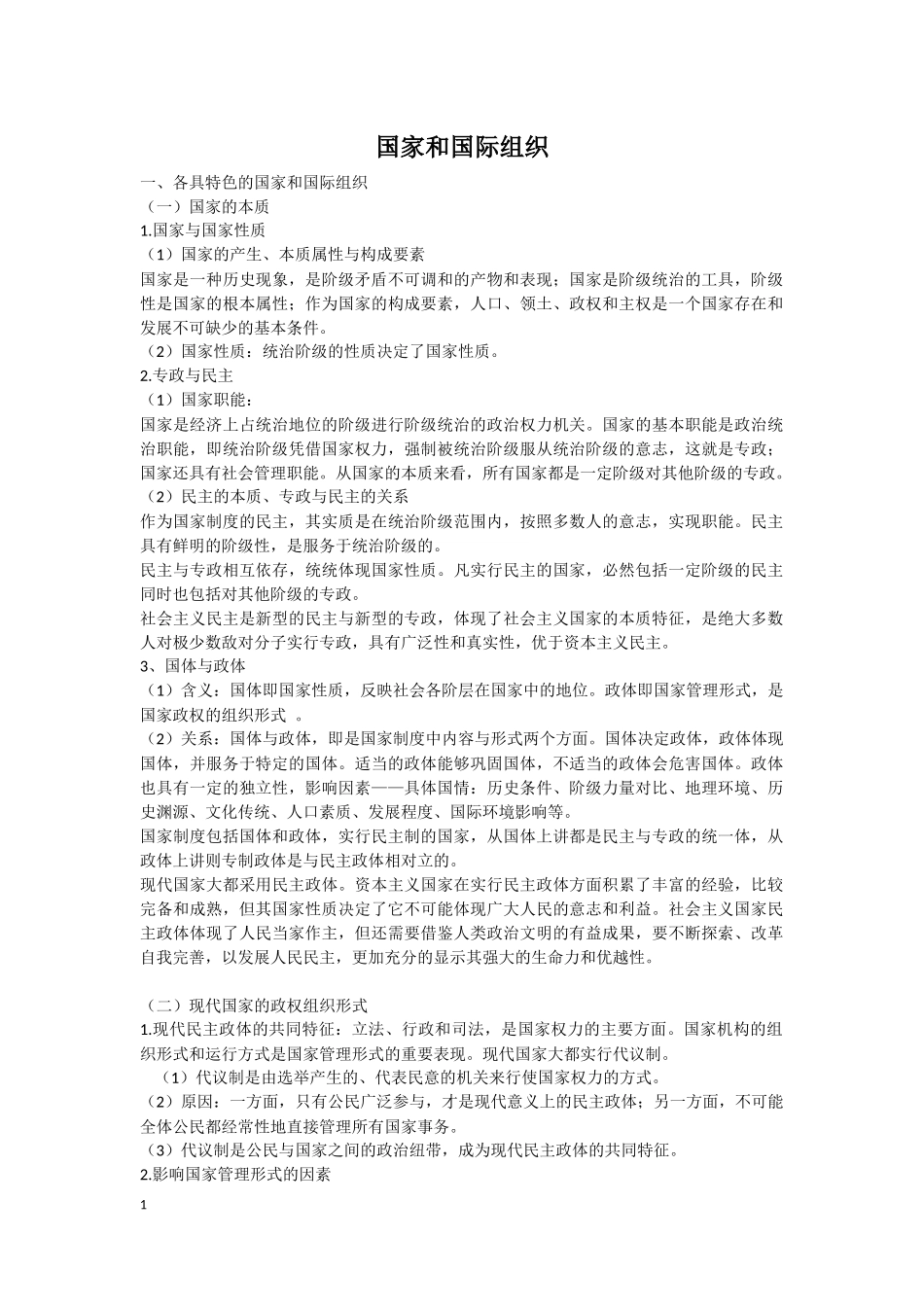 国家和国际组织复习提纲_第1页