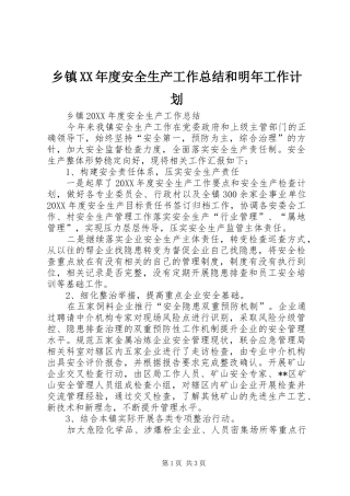 2024年乡镇年度安全生产工作总结和明年工作计划