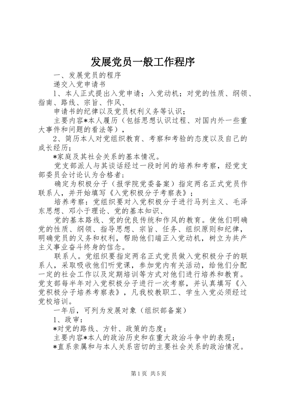 2024年发展党员一般工作程序_第1页