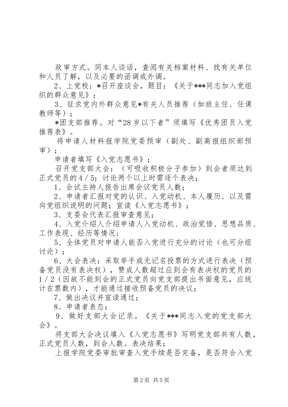 2024年发展党员一般工作程序_第2页